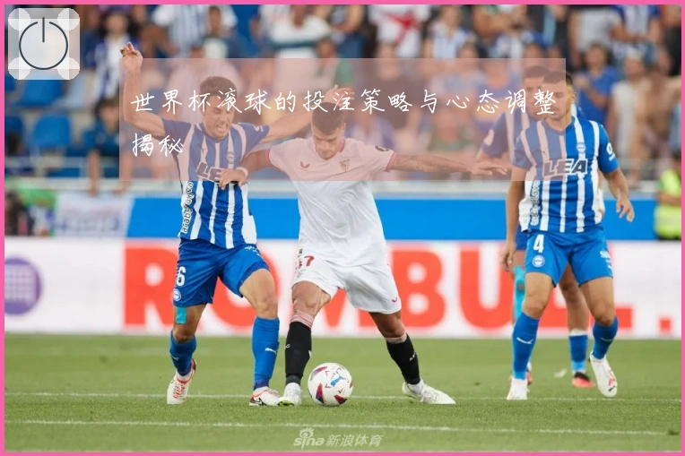 世界杯滚球的投注策略与心态调整揭秘