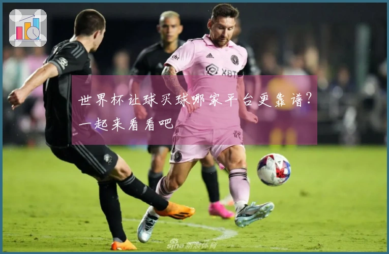 世界杯让球买球哪家平台更靠谱？一起来看看吧