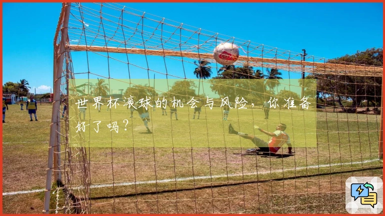 世界杯滚球的机会与风险，你准备好了吗？