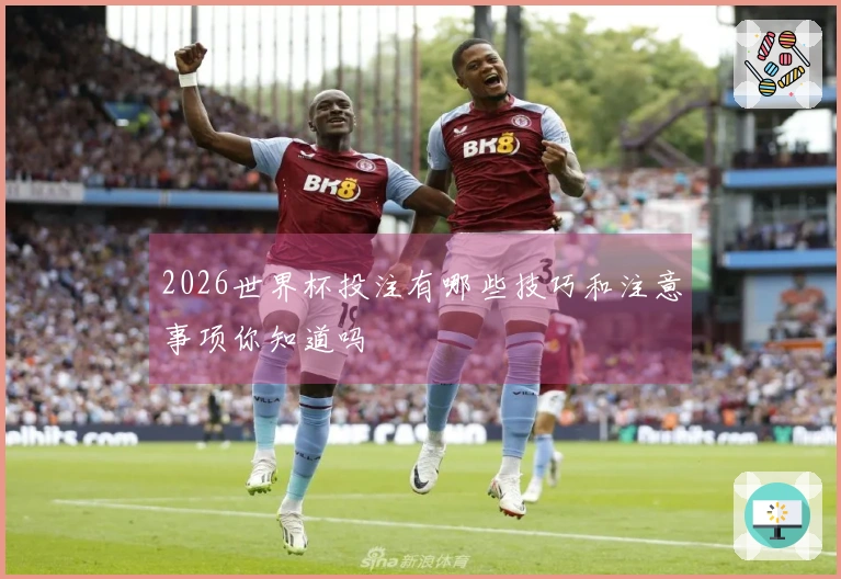 2026世界杯投注有哪些技巧和注意事项你知道吗