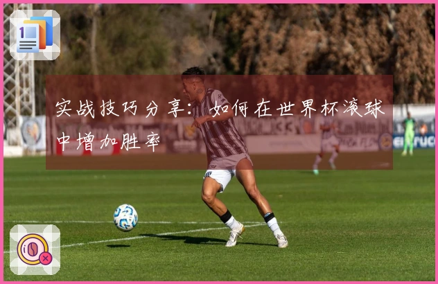 实战技巧分享：如何在世界杯滚球中增加胜率