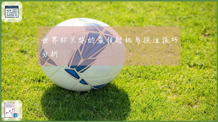 世界杯买球的最佳时机与投注技巧分析