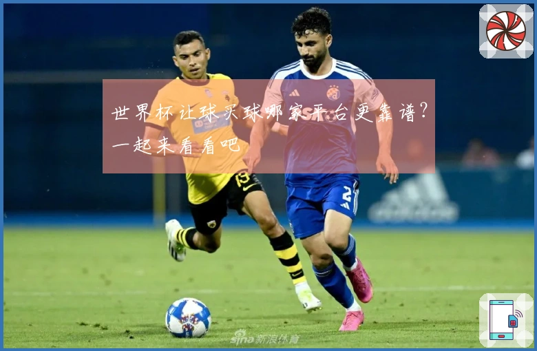 世界杯让球买球哪家平台更靠谱？一起来看看吧
